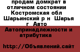 продам домкрат в отличном состоянии - Костромская обл., Шарьинский р-н, Шарья г. Авто » Автопринадлежности и атрибутика   
